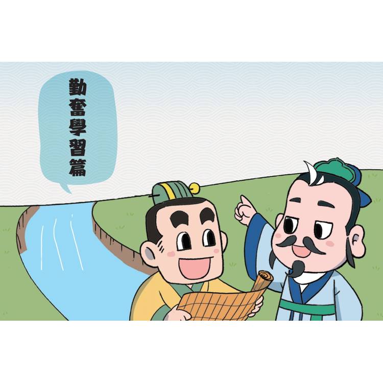 不再詞窮,趣讀孟子【看漫畫學經典】 不再詞窮,趣讀孟子【看漫畫學經典】