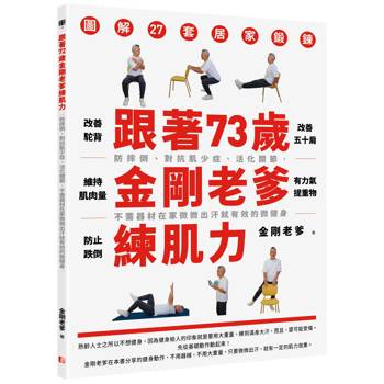 跟著73歲金剛老爹練肌力：防摔倒、對抗肌少症、活化關節，不需器材在家微微出汗就有效的微健身