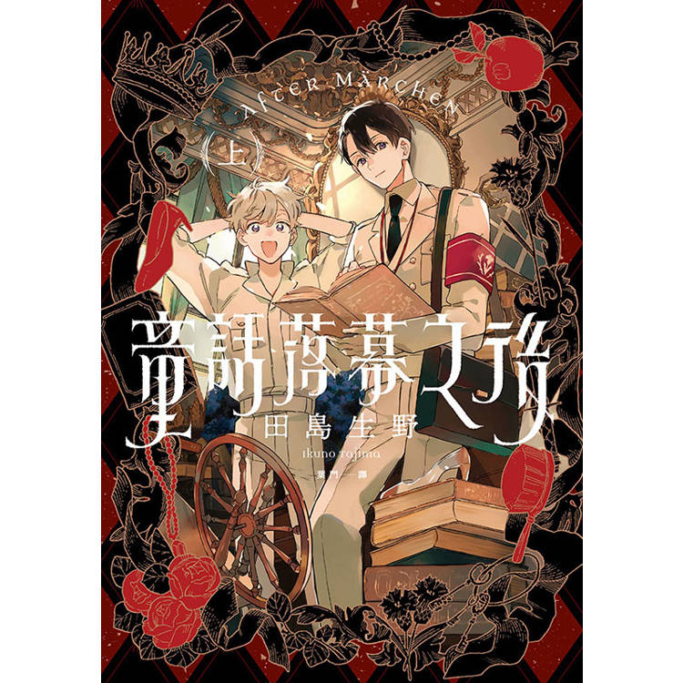 童話落幕之後(上)【首刷贈送「弟弟.威廉」收藏卡】 童話落幕之後(上)【首刷贈送「弟弟.威廉」收藏卡】