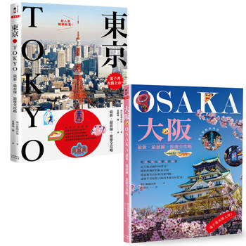 東京+大阪深度旅遊【二冊套書】（《東京：最新・最前線・旅遊全攻略》+《大阪：最新・最前線・旅遊全攻略》）
