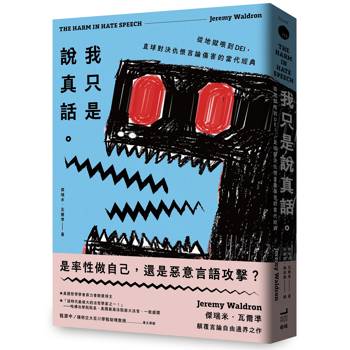 我只是說真話。從地獄哏到DEI，直球對決仇恨言論傷害的當代經典