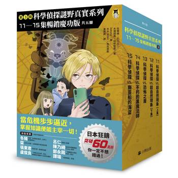 科學偵探謎野真實 系列暢銷慶功版【第3輯】（11-15集，共五冊）