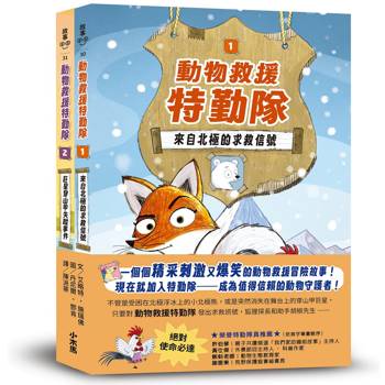 動物救援特勤隊 (雙書特別版)：兩大行動任務全收錄！【附專屬QR Code下載「動物酷知識學習單」】