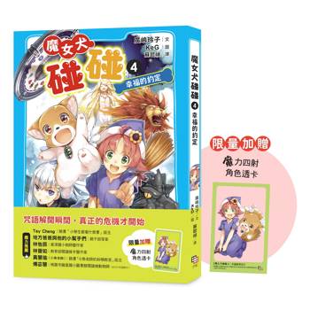 魔女犬碰碰4：幸福的約定（限量贈魔力四射角色透卡）