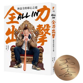 All in全力出擊：林益全的球心之道(限量親簽版)