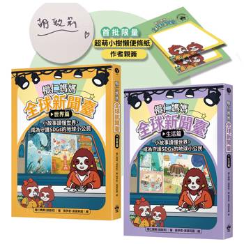欖仁媽媽全球新聞臺【限量親簽贈品套書】：（世界篇+生活篇）小故事讀懂世界，成為守護SDGs的地球小公民