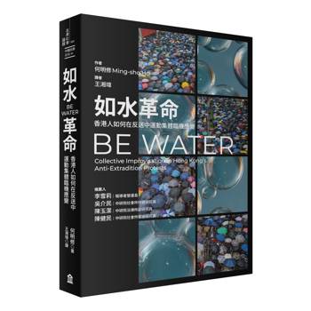 如水革命：香港人如何在反送中運動集體臨機應變