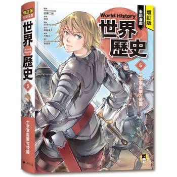 增訂版全彩漫畫世界歷史．第5卷：十字軍與蒙古帝國