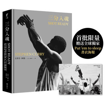 「人生把你放在該待的位置，剩下的端視你能否做好出手的準備。」──史蒂芬‧柯瑞