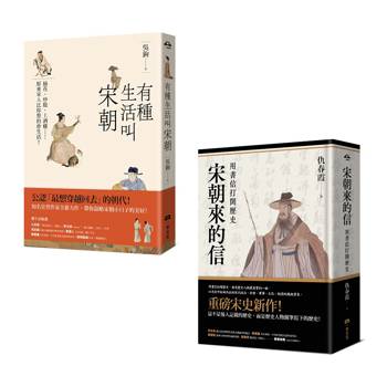 風雅宋朝套書（二冊）：《有種生活叫宋朝》、《宋朝來的信》