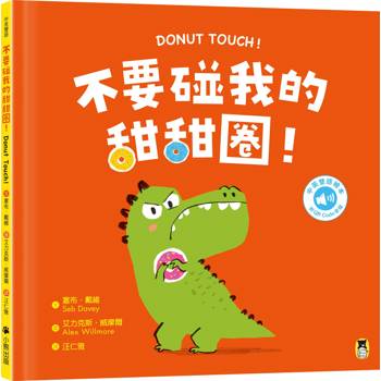 不要碰我的甜甜圈！Donut Touch!（附中英雙語QR Code音檔）