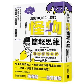 濃縮10,000小時的「怪物簡報思維」：用最簡單的邏輯，講最打動人心的提案──日本廣告鬼才讓聽眾為你鼓掌的簡報魔法