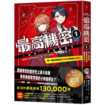 最高機密1：第一個任務就是最高機密而且超危險！（最強文學書系金賞獲獎、系列銷售突破13萬冊話題作，超好看間諜學園物語）