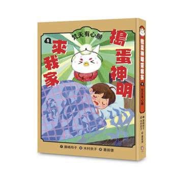 搗蛋神明來我家5：梵天有心願