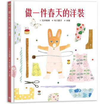 做一件春天的洋裝【書衣版】（附贈獨家設計一筆箋2入，共6款圖案隨機出貨）