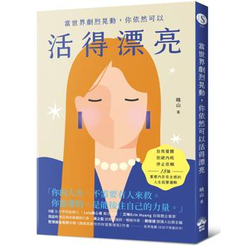 當世界劇烈晃動，你依然可以活得漂亮：自我覺醒、拒絕內耗、停止依賴，18個重建內在安全感的人生底層邏輯