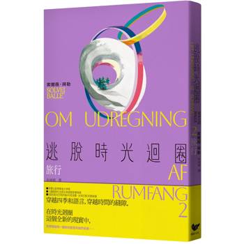 逃脫時光迴圈2：旅行