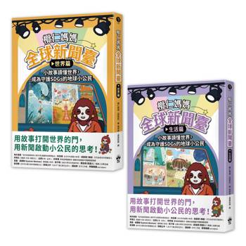 欖仁媽媽全球新聞臺【套書】：（世界篇+生活篇）小故事讀懂世界，成為守護SDGs的地球小公民