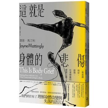 這就是身體的悲傷：一條超越病症、創傷、社會標籤的療癒之路