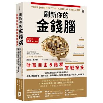 刷新你的金錢腦【財富自由5階梯實戰祕笈】：你以為的財富自由可能是錯的？扭轉心態與習慣，懂得花錢、聰明投資，中產上班族也能7年滾出3,800萬元
