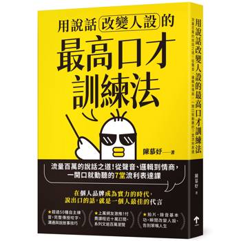用說話改變人設的「最高口才訓練法」：流量百萬的說話之道！從聲音、邏輯到情商，一開口就動聽的7堂流利表達課（暢銷紀念版）