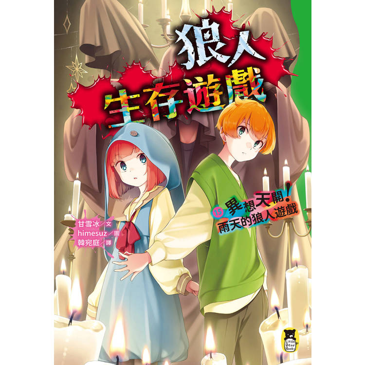 狼人生存遊戲15:異想天開!雨天的狼人遊戲 狼人生存遊戲15:異想天開!雨天的狼人遊戲