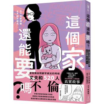這個家還能要嗎？在獨自照顧罕病兒期間，丈夫劈腿520人（罕病兒人母開撕惡夫紀實漫畫）