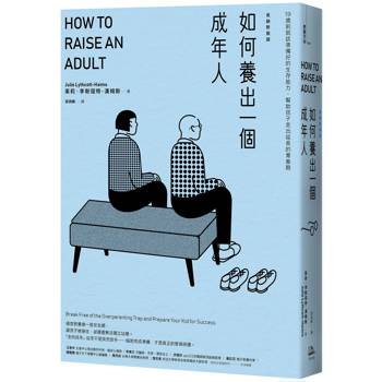 如何養出一個成年人【長銷新裝版】(二版)：19歲前就該準備好的生存能力,幫助孩子走出延長的青春期