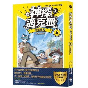 神探邁克狐 獠牙危機篇(4)：沙漠追蹤