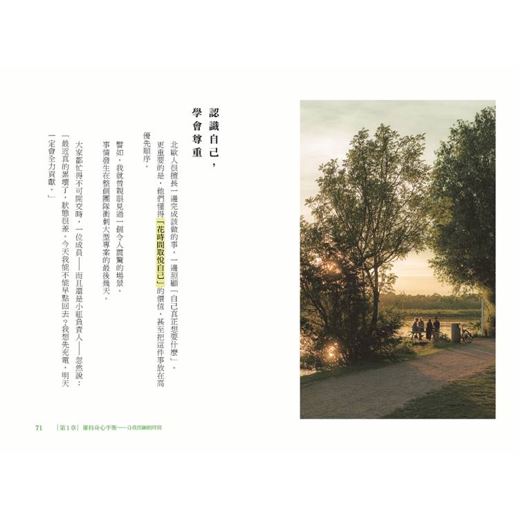 北歐時間:世界第一幸福國度教會我的事 北歐時間:世界第一幸福國度教會我的事