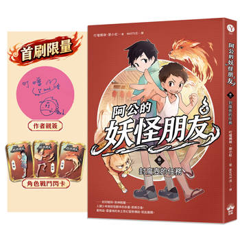 阿公的妖怪朋友（卷一）：封魔壺的任務（首刷限量親簽+戰鬥閃卡）