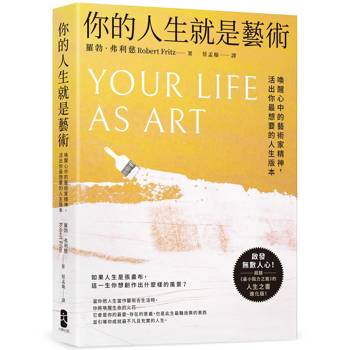 你的人生就是藝術：喚醒心中的藝術家精神，活出你最想要的人生版本