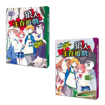 伯爵入局！玩家逆襲！史上最狂「狼人生存遊戲」系列18+19：鬥志昂揚！竹林中的狼人遊戲（上下集套書）