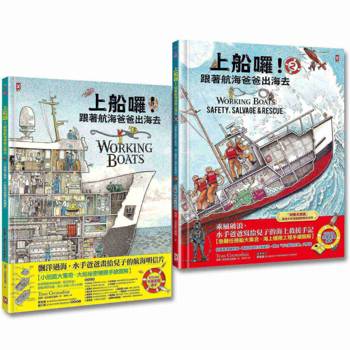 上船囉！跟著航海爸爸出海去(1)+(2)：海上職人與急難任務，小剖面大驚奇．大船祕密機關手繪圖解【STEAM科學素養】(2冊套書)