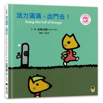 活力滿滿，出門去！Going Out Full of Energy!（五味太郎中英雙語繪本＋QR Code音檔）