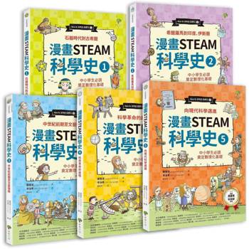 給孩子的【STEAM漫畫科學故事集】(套書5冊)：中小學生必讀，奠定數理化基礎(暢銷三版)