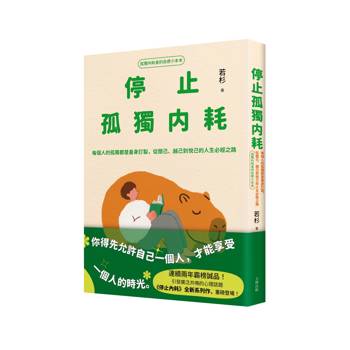 停止孤獨內耗：每個人的孤獨都是量身訂製，從閱己、越己到悅己的人生必經之路【孤獨內耗者的自癒小本本】