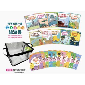 孩子的第一套STEAM繪遊書：好讀好玩雙書升級版10冊大全套【附贈透明萬用書袋】