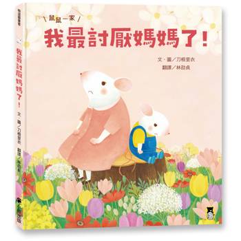 鼠鼠一家：我最討厭媽媽了！（在親子衝突中學會表達愛，建立【SEL社會情緒學習力】）