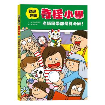 歡迎光臨奇怪小學2：老師同學都是算命師！