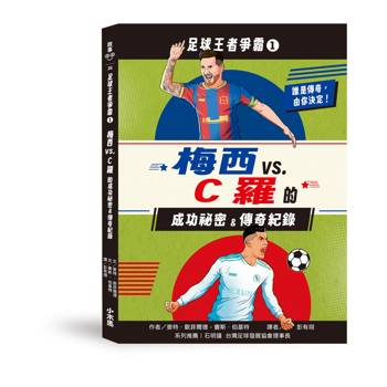 足球王者爭霸1：梅西VS.C羅的成功祕密&傳奇紀錄
