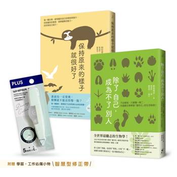 不必變強，只要保有獨一無二的自己──新鮮人限定套書︰除了自己，成為不了別人＋保持原來的樣子就很好了（附贈學習．工作必備小物——智慧型修正帶）