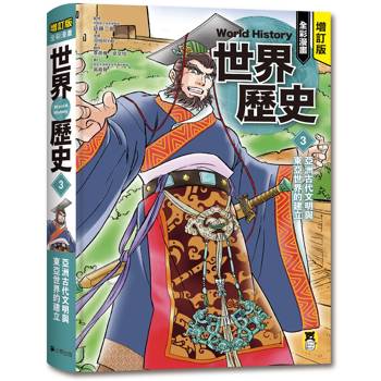 增訂版全彩漫畫世界歷史．第3卷：亞洲古代文明與東亞世界的建立