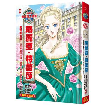漫畫版世界偉人傳記(20)：奧地利女王！瑪麗亞・特蕾莎【以改革鞏固帝國，開啟女性統治新時代】(專家監修•難字注音版)