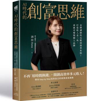 AI時代的創富思維：金牌講師的反脆弱商業系統！打造收入金三角，成就可變現個人品牌