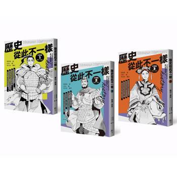 歷史從此不一樣：中國篇套書