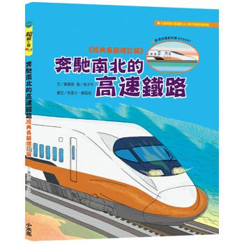 奔馳南北的高速鐵路【超級工程MIT經典長銷增訂版】