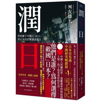 潤日：習政權下中國人RUN到日本的直擊調查報告