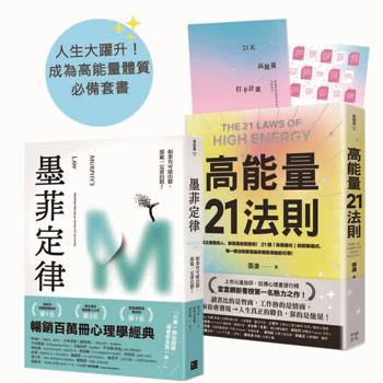 人生大躍升！成為高能量體質必備套書：《墨菲定律》+《高能量21法則》【排行榜暢銷書單強強聯手】(兩冊合售)