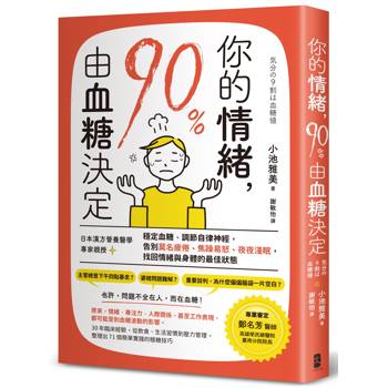 你的情緒，90％由血糖決定：日本漢方營養醫學專家親授，穩定血糖、調節自律神經，告別莫名疲倦、焦躁易怒、夜夜淺眠，找回情緒與身體的最佳狀態